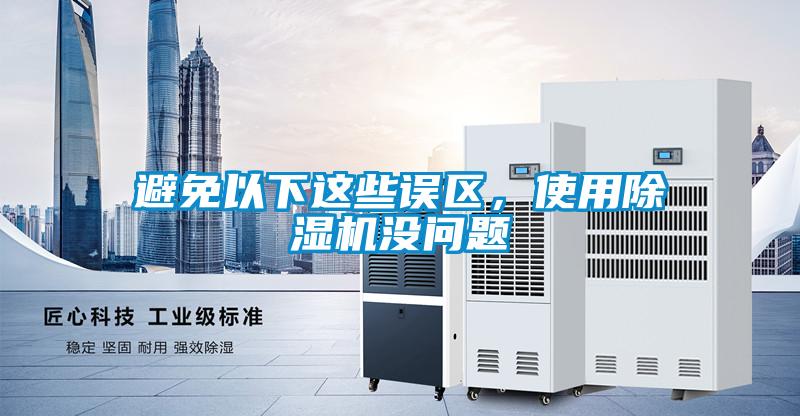 避免以下这些误区，使用好色先生污污版没问题