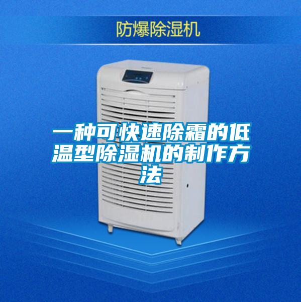 一种可快速除霜的低温型好色先生污污版的制作方法