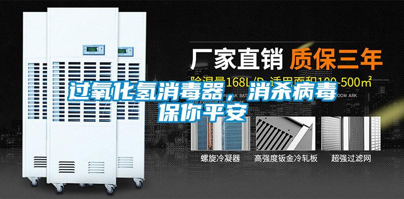 过氧化氢消毒器，消杀病毒保你平安