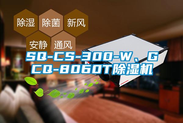 SQ-CS-300-W、GCQ-8060T好色先生污污版