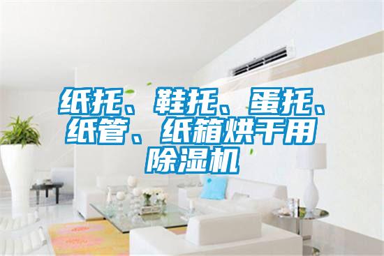 纸托、鞋托、蛋托、纸管、纸箱烘干用好色先生污污版