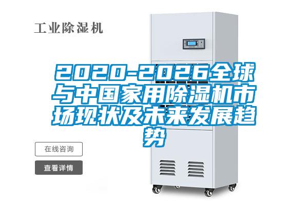 2020-2026全球与中国家用好色先生污污版市场现状及未来发展趋势