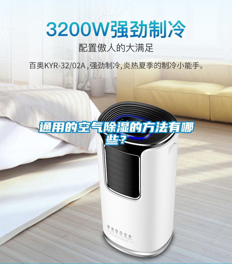 通用的空气除湿的方法有哪些？