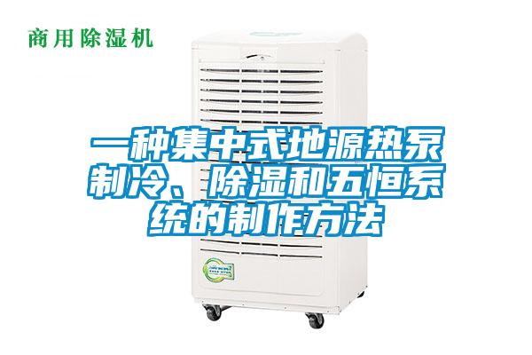 一种集中式地源热泵制冷、除湿和五恒系统的制作方法