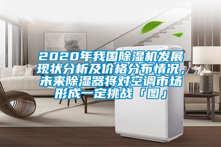 2020年我国好色先生污污版发展现状分析及价格分布情况，未来除湿器将对空调市场形成一定挑战「图」