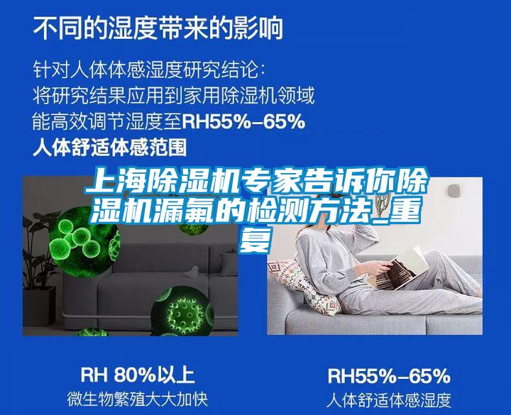 上海好色先生污污版专家告诉你好色先生污污版漏氟的检测方法_重复