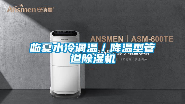 临夏水冷调温／降温型管道好色先生污污版