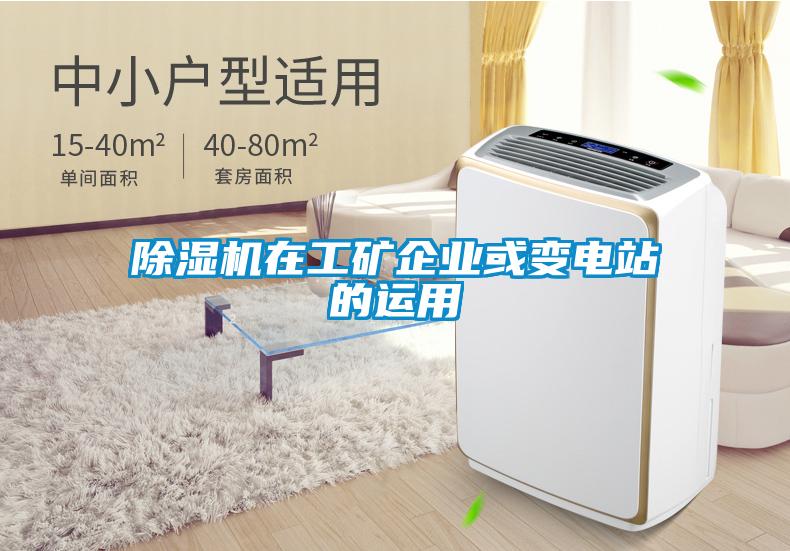 好色先生污污版在工矿企业或变电站的运用