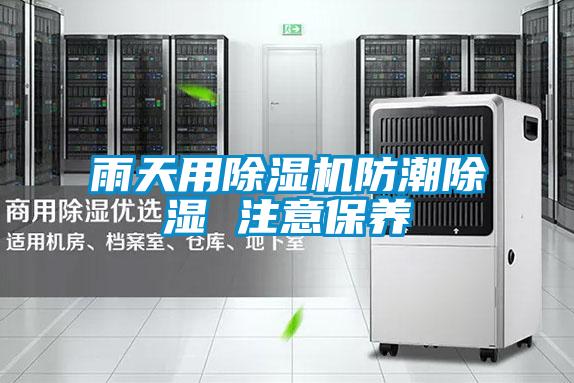 雨天用好色先生污污版防潮除湿 注意保养