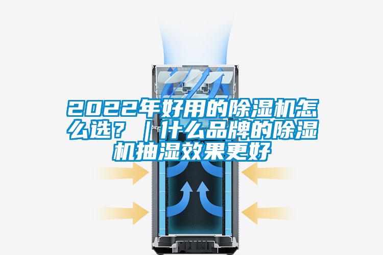 2022年好用的好色先生污污版怎么选？｜什么品牌的好色先生污污版抽湿效果更好