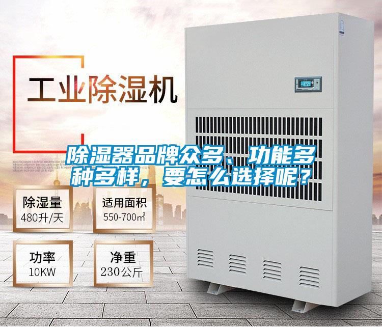 除湿器品牌众多、功能多种多样，要怎么选择呢？