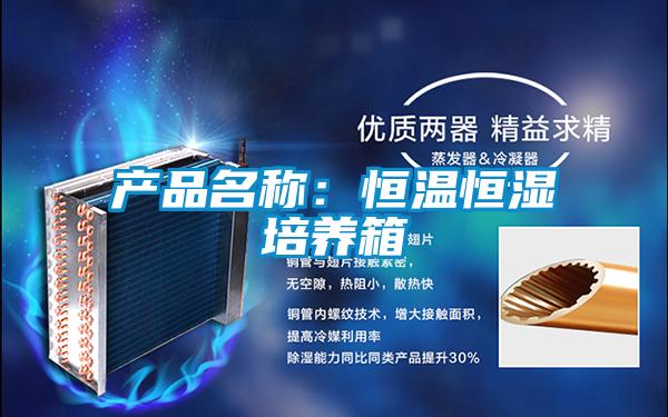 产品名称：恒温恒湿培养箱