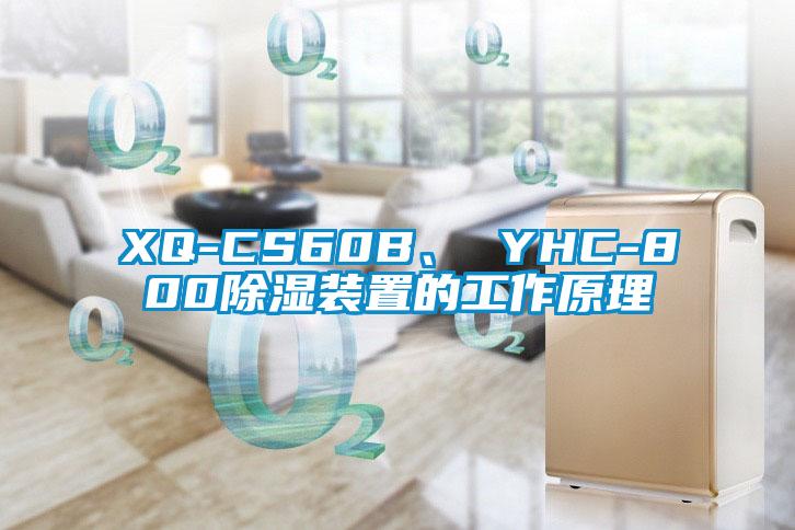 XQ-CS60B、 YHC-800除湿装置的工作原理