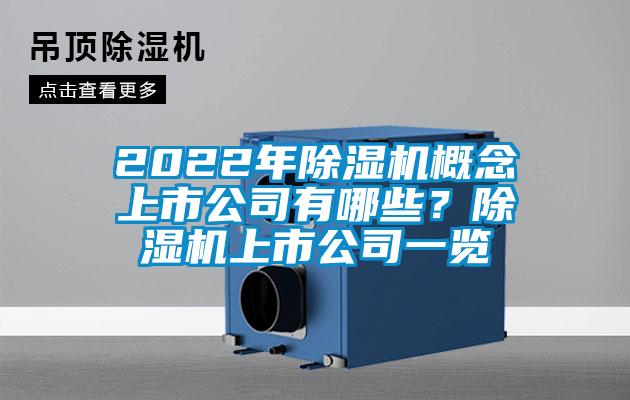 2022年好色先生污污版概念上市公司有哪些？好色先生污污版上市公司一览