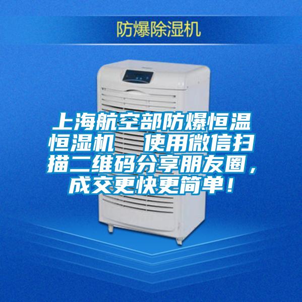 上海航空部防爆恒温恒湿机  使用微信扫描二维码分享朋友圈，成交更快更简单！