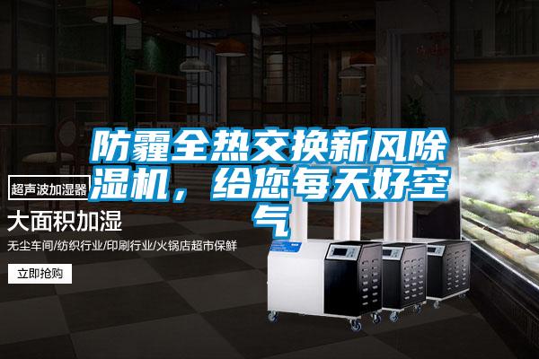 防霾全热交换新风好色先生污污版，给您每天好空气