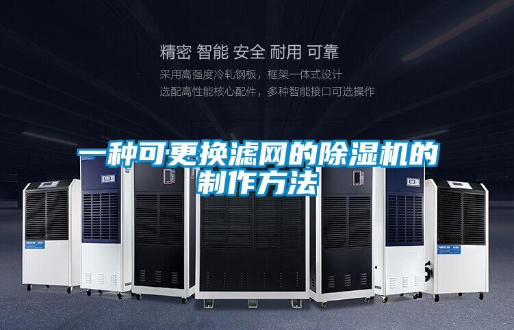 一种可更换滤网的好色先生污污版的制作方法