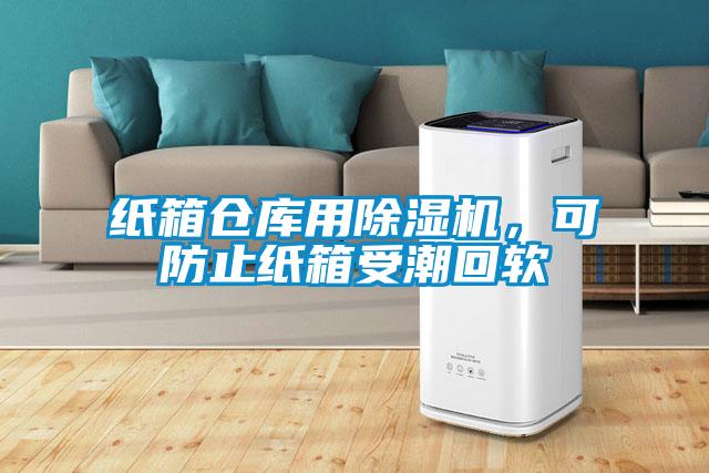 纸箱仓库用好色先生污污版，可防止纸箱受潮回软