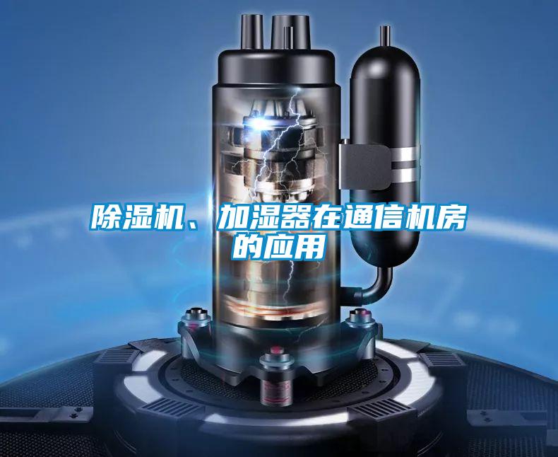 好色先生污污版、加湿器在通信机房的应用