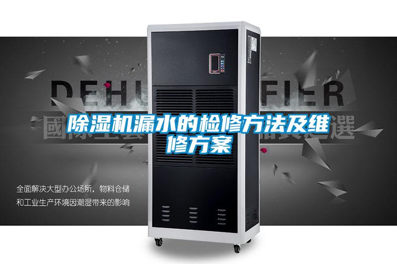 好色先生污污版漏水的检修方法及维修方案