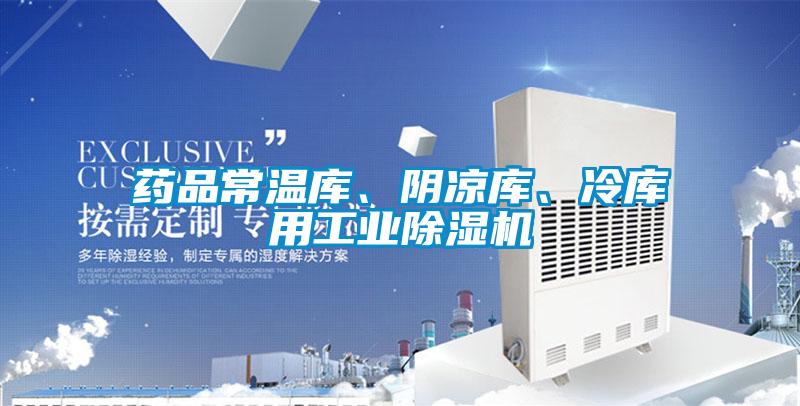 药品常温库、阴凉库、冷库用工业好色先生污污版