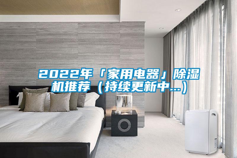 2022年「家用电器」好色先生污污版推荐（持续更新中...）