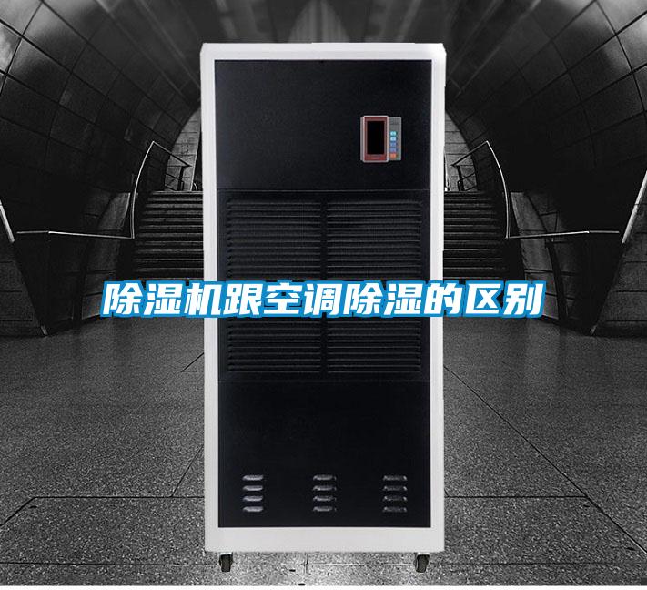 好色先生污污版跟空调除湿的区别