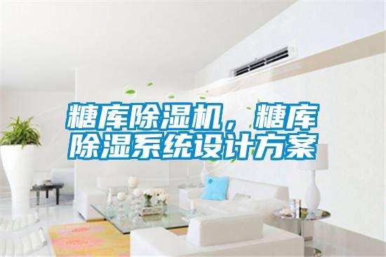 糖库好色先生污污版，糖库除湿系统设计方案