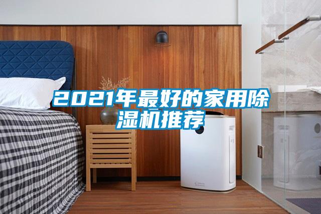 2021年最好的家用好色先生污污版推荐