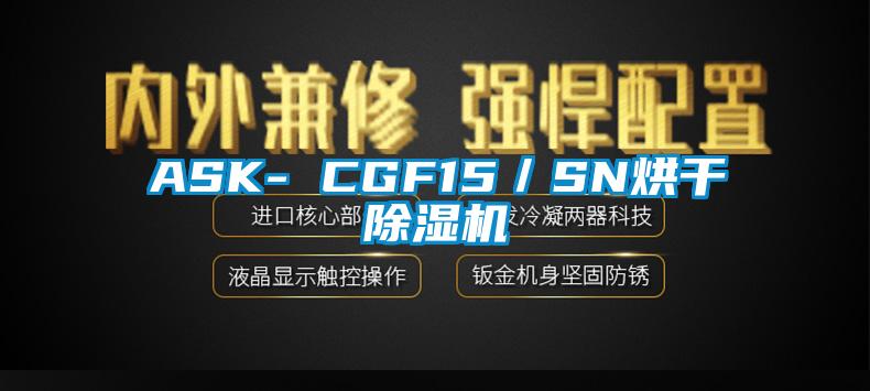 ASK- CGF15／SN烘干好色先生污污版