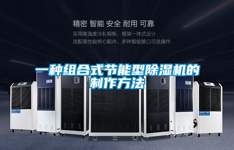 一种组合式节能型好色先生污污版的制作方法