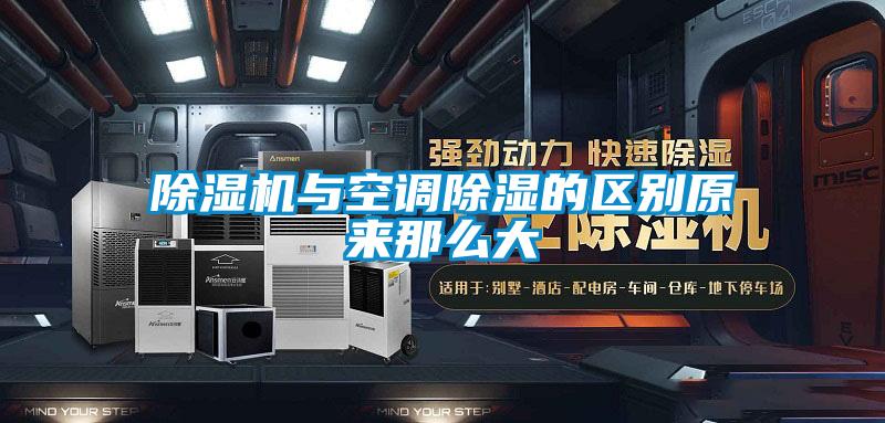 好色先生污污版与空调除湿的区别原来那么大