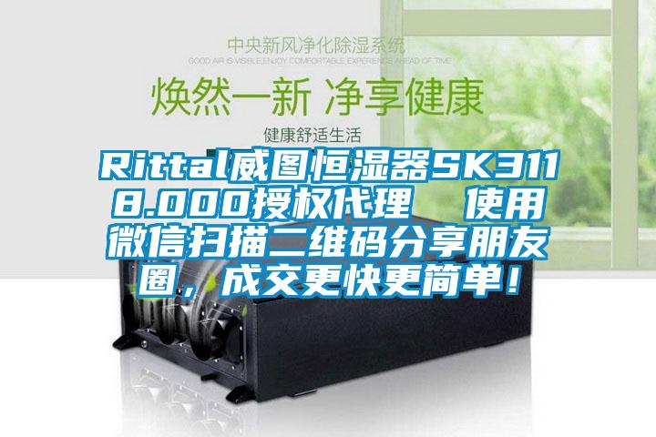 Rittal威图恒湿器SK3118.000授权代理  使用微信扫描二维码分享朋友圈，成交更快更简单！