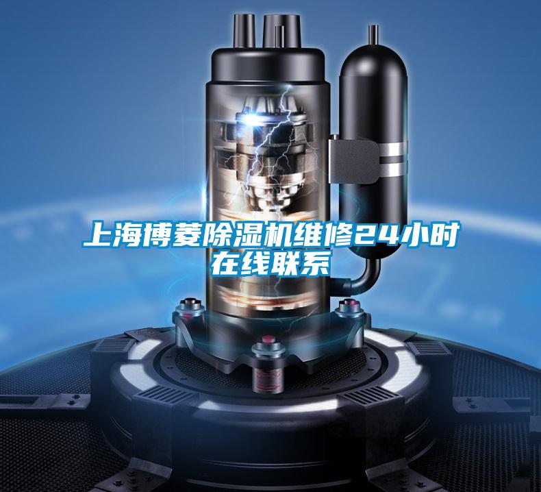 上海博菱好色先生污污版维修24小时在线联系