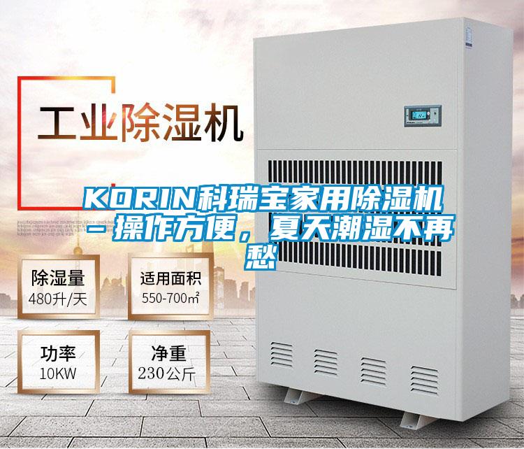 KORIN科瑞宝家用好色先生污污版–操作方便，夏天潮湿不再愁