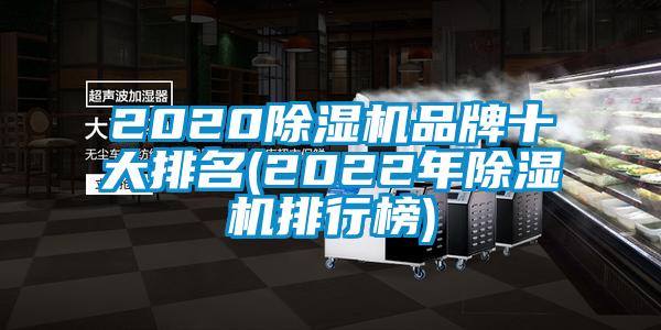 2020好色先生污污版品牌十大排名(2022年好色先生污污版排行榜)