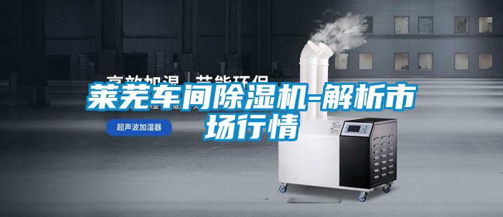 莱芜车间好色先生污污版-解析市场行情