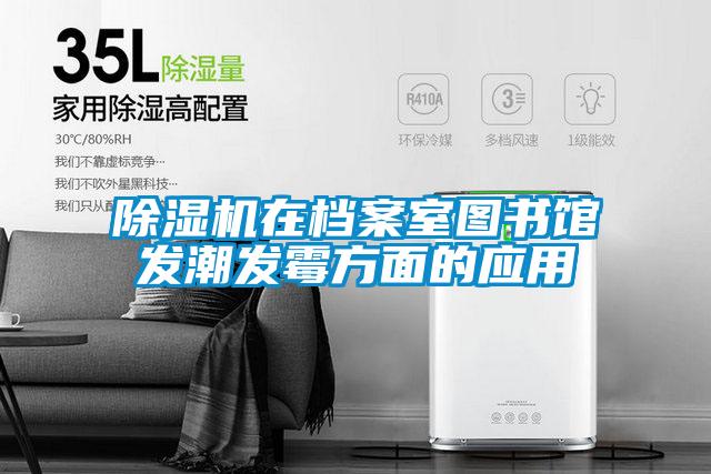 好色先生污污版在档案室图书馆发潮发霉方面的应用