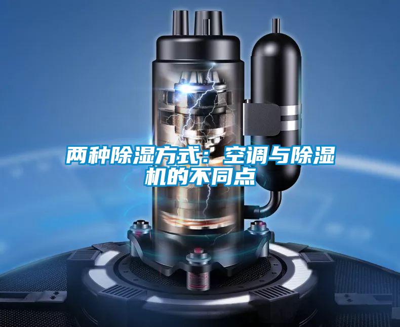 两种除湿方式：空调与好色先生污污版的不同点