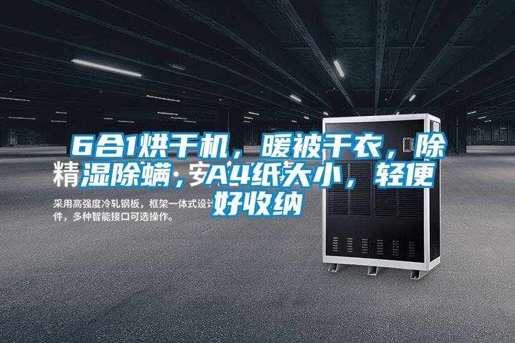 6合1烘干机，暖被干衣，除湿除螨，A4纸大小，轻便好收纳