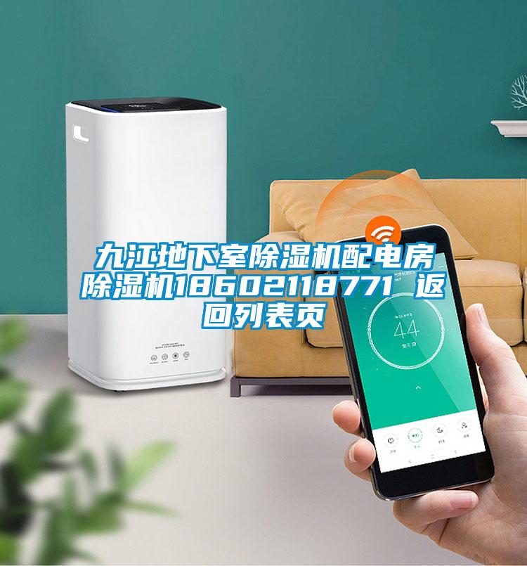 九江地下室好色先生污污版配电房好色先生污污版18602118771 返回列表页