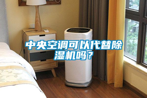 中央空调可以代替好色先生污污版吗？
