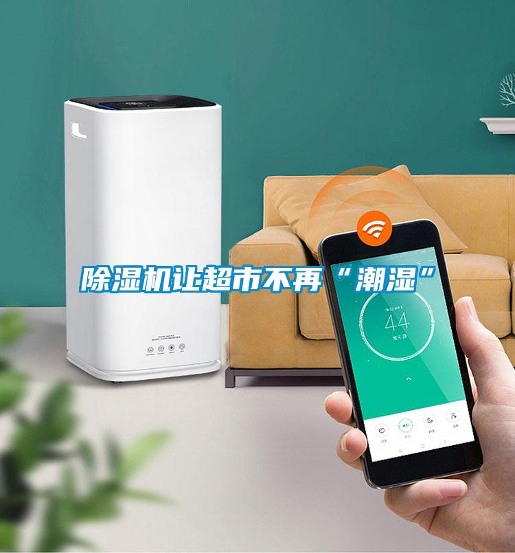 好色先生污污版让超市不再“潮湿”