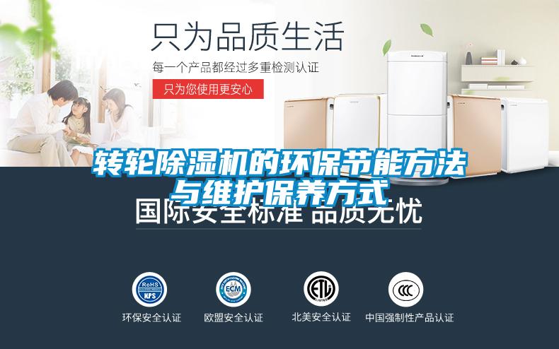 转轮好色先生污污版的环保节能方法与维护保养方式