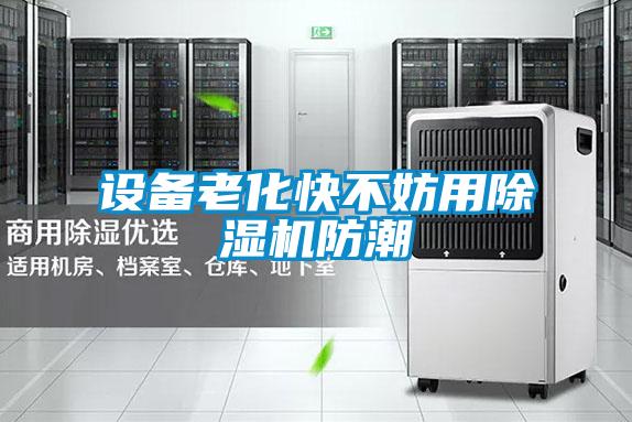 设备老化快不妨用好色先生污污版防潮