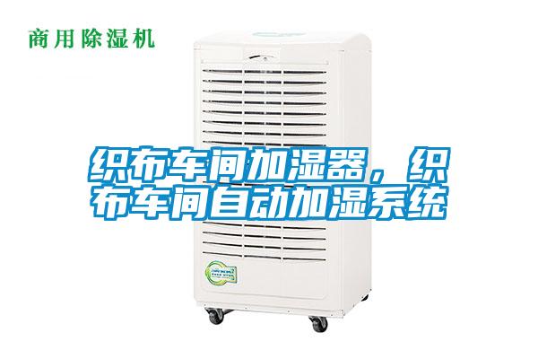 织布车间加湿器，织布车间自动加湿系统