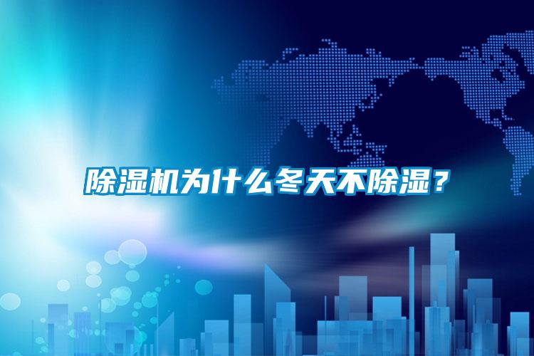 好色先生污污版为什么冬天不除湿？