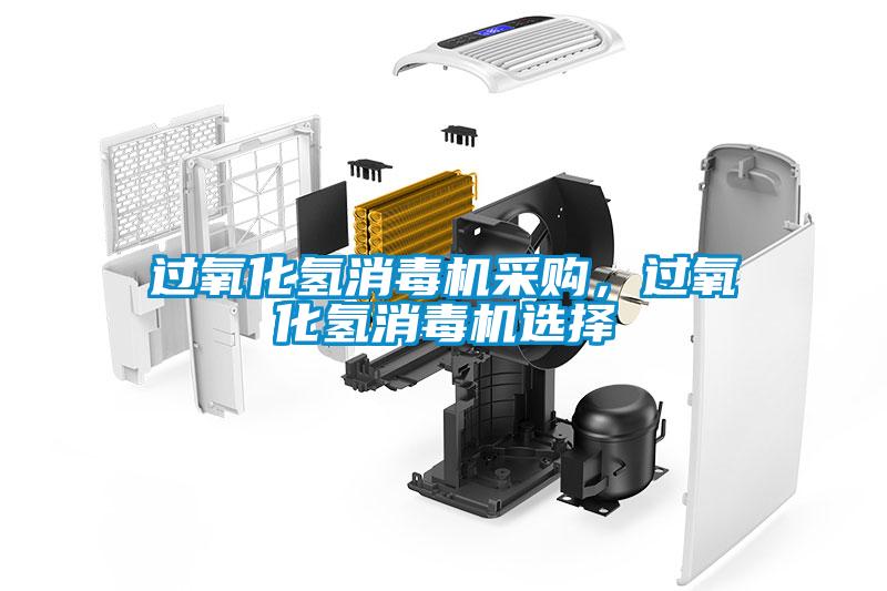 过氧化氢消毒机采购，过氧化氢消毒机选择