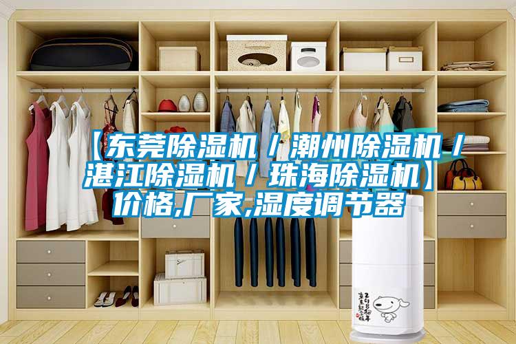 【东莞好色先生污污版／潮州好色先生污污版／湛江好色先生污污版／珠海好色先生污污版】价格,厂家,湿度调节器