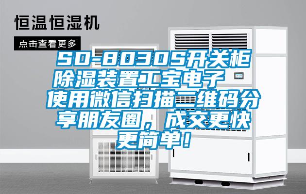 SD-8030S开关柜除湿装置工宝电子  使用微信扫描二维码分享朋友圈，成交更快更简单！